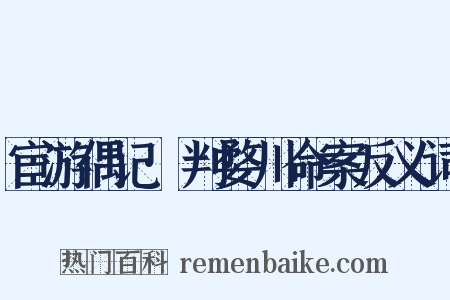 宦游偶记·判婺川命案反义词是什么意思的图片